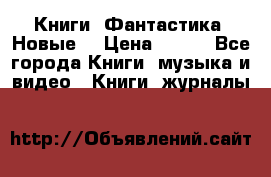 Книги. Фантастика. Новые. › Цена ­ 100 - Все города Книги, музыка и видео » Книги, журналы   